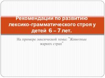 Презентация по теме Животные жарких стран презентация к уроку по логопедии (подготовительная группа)