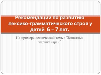 Презентация по теме Животные жарких стран презентация к уроку по логопедии (подготовительная группа)