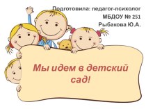 Родительское собрание по адаптации Мы идем в детский сад! консультация (младшая группа)