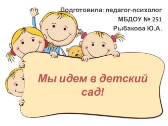 Родительское собрание по адаптации Мы идем в детский сад! консультация (младшая группа)