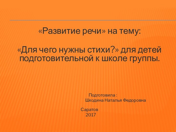 «Развитие речи» на тему: «Для чего нужны стихи?» для детей подготовительной