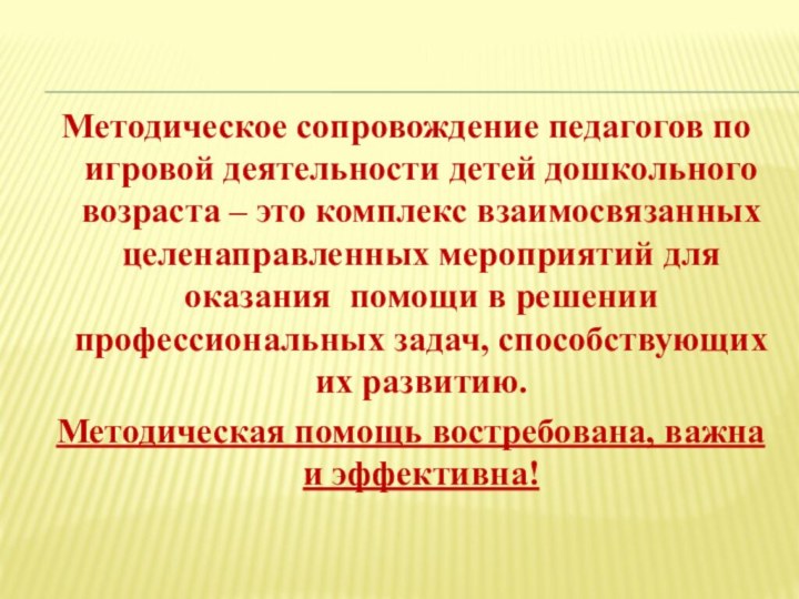 Методическое сопровождение педагогов по игровой деятельности детей дошкольного возраста – это комплекс