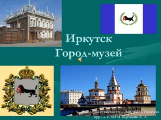 Иркутск. Город - музей презентация к занятию (старшая группа)