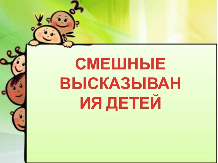 СМЕШНЫЕ ВЫСКАЗЫВАНИЯ ДЕТЕЙ