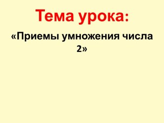 Математика Приемы умножения на два план-конспект урока по математике (2 класс)