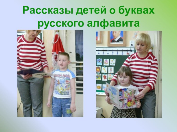 Рассказы детей о буквах русского алфавита