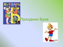 Презентация: Праздник букв презентация к уроку по развитию речи (подготовительная группа)