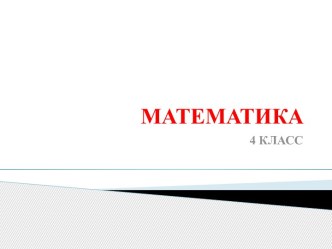 презентация к уроку русского языка презентация к уроку по математике (4 класс)