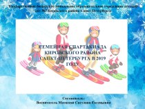 Семейная спартакиада Кировского района 2019 презентация по физкультуре