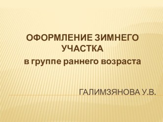 Оформление зимнего участка в группе раннего возраста материал (младшая группа)