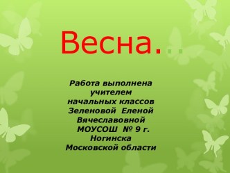 весна презентация к уроку по окружающему миру (1 класс) по теме