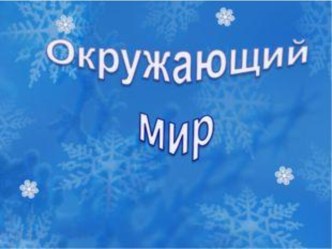 Откуда берутся снег и лёд презентация к уроку по окружающему миру (1 класс)