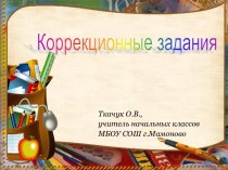 Коррекция трудностей в обучении презентация к уроку по русскому языку по теме