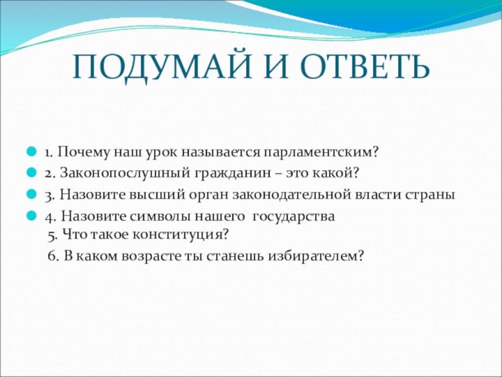 ПОДУМАЙ И ОТВЕТЬ1. Почему наш урок называется парламентским?2. Законопослушный гражданин – это