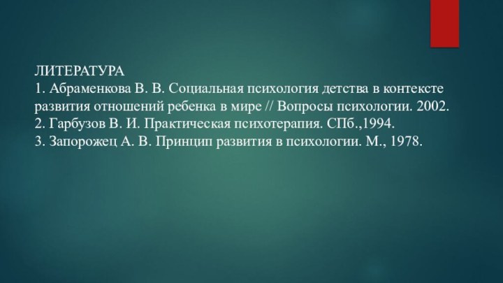 ЛИТЕРАТУРА  1. Абраменкова В. В. Социальная психология детства в контексте развития