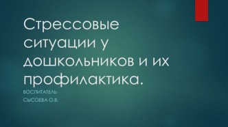 Стрессовые ситуации у дошкольников. презентация