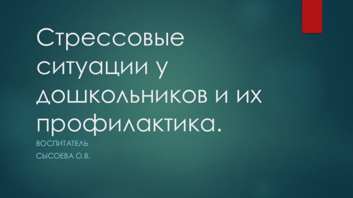 Стрессовые ситуации у дошкольников и их профилактика.ВоспитательСысоева О.В.