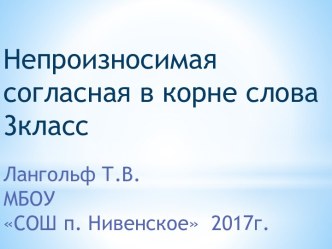 Непроизносимая согласная в корне 3класс презентация к уроку по русскому языку (3 класс)