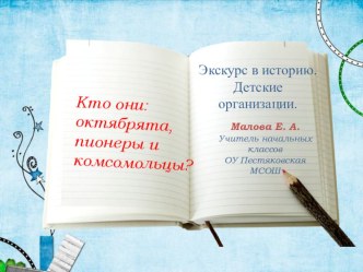 Презентация Детские организации классный час (2 класс)