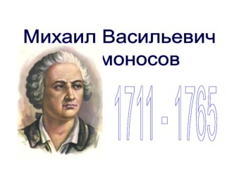 Ломоносов-презентация презентация к уроку по окружающему миру (4 класс) по теме