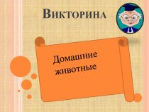 Виктарина  Домашнии животные план-конспект урока по окружающему миру (1 класс)