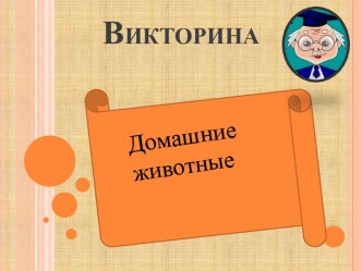 Виктарина  Домашнии животные план-конспект урока по окружающему миру (1 класс)