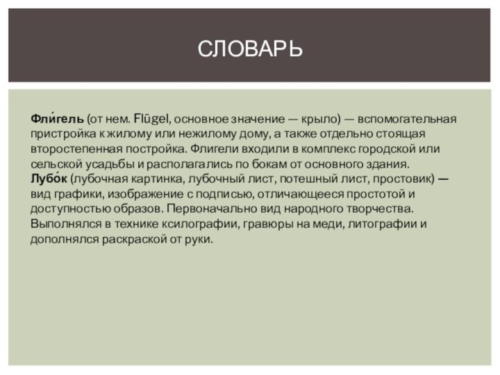 СловарьФли́гель (от нем. Flügel, основное значение — крыло) — вспомогательная пристройка к