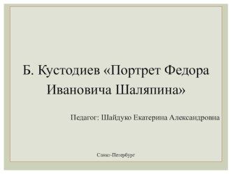 Картина Б. Кустодиева Портрет Ф. И. Шаляпина учебно-методический материал по развитию речи ( группа)