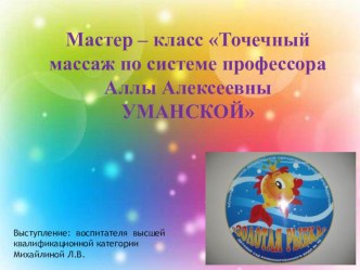 Мастер – класс Точечный массаж по системе профессора Аллы Алексеевны УМАНСКОЙ презентация