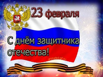 Конкурсная программа к 23 февраля для 4 класса часть 1