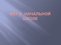 ИКТ в начальной школе статья по теме