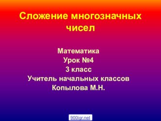 Презентация для урока математики в 3 классе Сложение Многозначных чисел презентация к уроку по математике (3 класс)