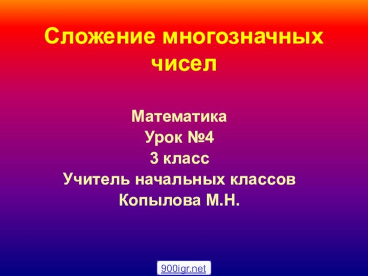 Сложение многозначных чиселМатематика Урок №43 классУчитель начальных классовКопылова М.Н.