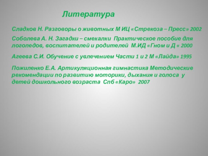 ЛитератураСладков Н. Разговоры о животных М ИЦ «Стрекоза – Пресс» 2002Соболева А.