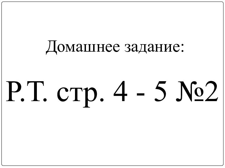 Р.Т. стр. 4 - 5 №2 Домашнее задание: