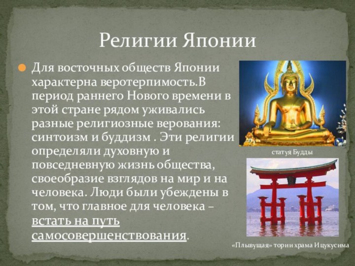 Для восточных обществ Японии характерна веротерпимость.В период раннего Нового времени в этой