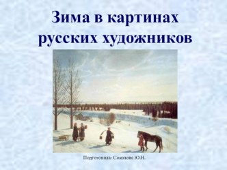 Презентация к занятию в старшей, подготовительной группе Зима в картинах художников презентация к уроку по окружающему миру (подготовительная группа)