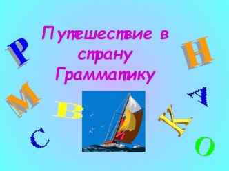 Внеурочное занятие Прощание с азбукой презентация к уроку по чтению (1 класс)