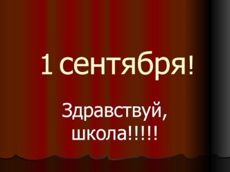 Презентация к уроку День знаний презентация урока для интерактивной доски (2 класс) по теме