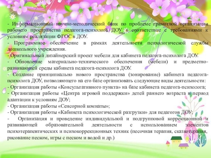 - Информационный научно-методический банк по проблеме грамотной организации рабочего пространства педагога-психолога ДОУ