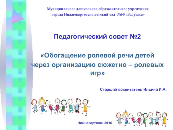 Муниципальное дошкольное образовательное учреждение города Нижневартовска детский сад №60 «Золушка»Педагогический совет №2«Обогащение