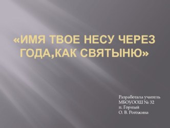 Имя твое несу через года как святыню методическая разработка