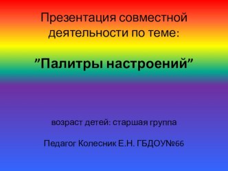 Палитра настроений(совместная деятельность педагога с детьми) презентация к уроку по рисованию (старшая группа) по теме