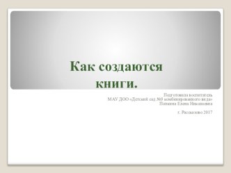 Презентация для детей 6 - 7 лет Как создаются книги. презентация к уроку по окружающему миру (подготовительная группа)