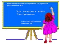 Презентация по математике Сравни презентация к уроку по математике (1 класс)