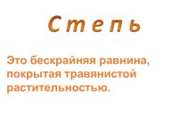 Степь презентация к уроку по окружающему миру (2 класс)