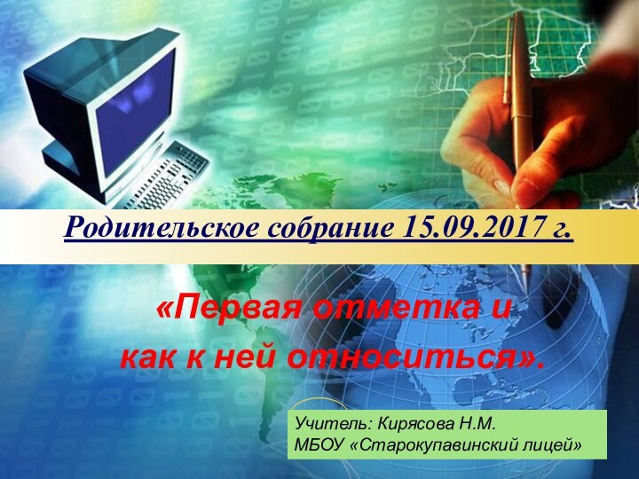 «Первая отметка и как к ней относиться».Учитель: Кирясова Н.М.МБОУ «Старокупавинский лицей»Родительское собрание 15.09.2017 г.