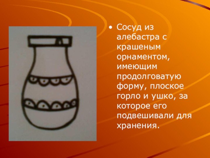 Сосуд из алебастра с крашеным орнаментом, имеющим продолговатую форму, плоское горло и