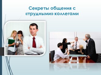Круглый стол с администрацией ДОУ. Тема: Секреты общения с трудными коллегами. методическая разработка