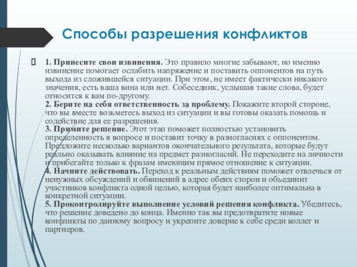 Способы разрешения конфликтов 1. Принесите свои извинения. Это правило многие забывают, но